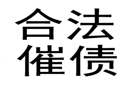 袁老板货款回笼，讨债公司助力腾飞